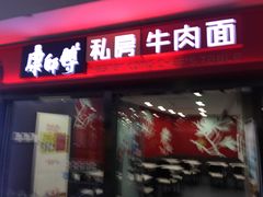 门面-康师傅私房牛肉面(北京南站店)