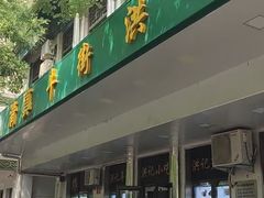 -牛街洪记小吃店(牛街店)