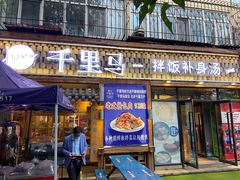 门面-鑫日千里马朝鲜族小馆(总店)