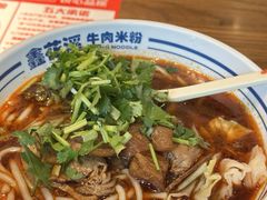 -鑫花溪牛肉米粉(东环大润发店)