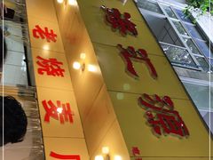 门面-海汇源老烧麦店(东大街总店)