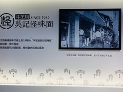 -吴记怪味面(牛王庙店)