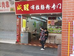 -成醒布拉肠粉专门店(海珠南路店)