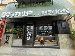 -黔边炉·贵州酸汤牛肉火锅(五江天街店)
