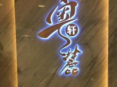 -粤麓轩餐厅(中信泰富广场店)