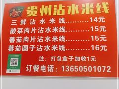 -贵州沾水米线(学田湾店)