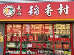 -北京稻香村(门头沟店)