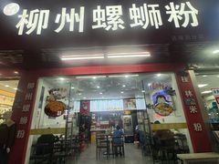 -正宗柳州螺蛳粉(还珠沥店)
