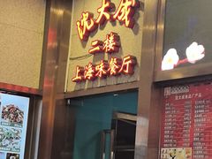 -沈大成(南京东路店)
