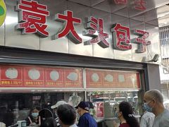 -袁大头包子(光华路店)