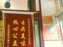 门面-同得兴 Since·1995 传统苏式面馆(十全街店)