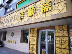 门面-桂顺斋(西花市店)
