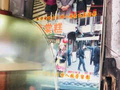 门面-王记海棠糕(新场古镇店)