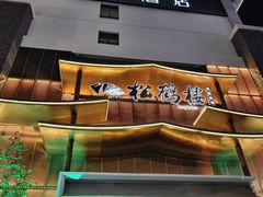 -松鹤楼(狮山永利广场店)