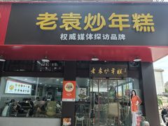 -老袁炒年糕(富豪路店)