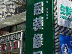 -一起装修网(集团店)