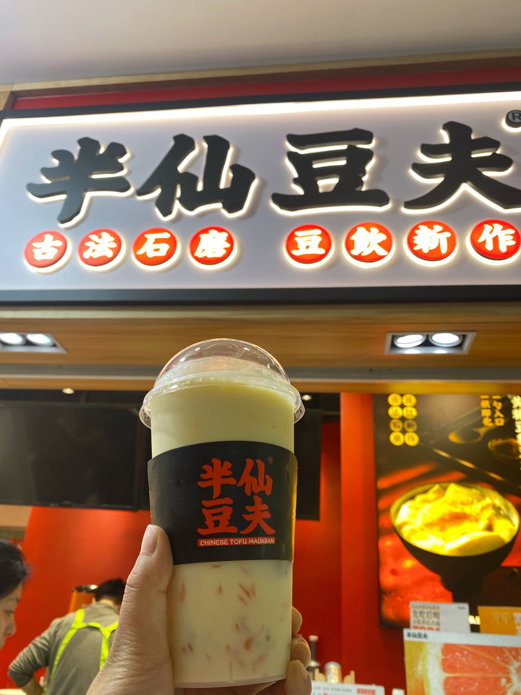 谁能想到居然在澳门喝半仙豆夫呢