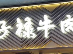 -兰州马子禄牛肉面(文景公园店)