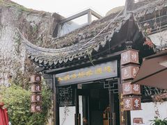 -禾城陆稿荐酒楼·嘉兴本味(月河店)