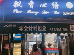 门面-飘香心语(官亭路店)