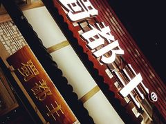门面-蜀都丰 正宗水煮鱼(建德天城店)
