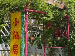 -小仙居·农家宴烤羊· 农庄