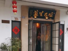 -哑巴生煎(临顿路店)