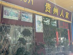 -贵州人家·酸汤火锅·20年老字号