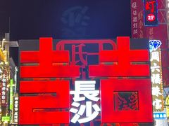 -黄兴南路步行商业街