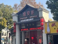 -淮安宴·淮扬菜(清河路一店)