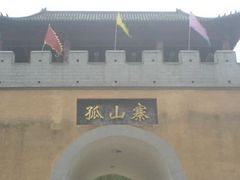 -孤山寨风景区