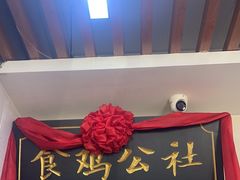 -食鸡公社辣子鸡·潍坊菜·烧烤