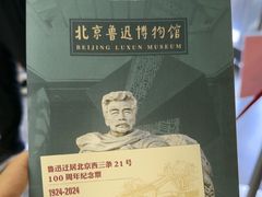 -北京鲁迅博物馆(北京新文化运动纪念馆鲁博馆区)