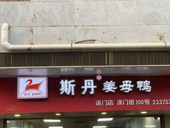 门面-斯丹姜母鸭·古法干香(涂门街总店)