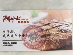 -斗牛士牛排餐厅(富力海珠城广场店)