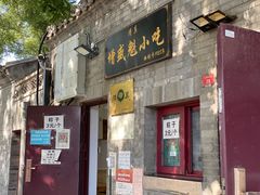 门面-增盛魁小吃店
