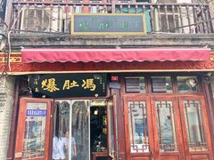 门面-爆肚冯(廊房二条店)