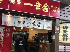 门面-博多一幸舍(侨福芳草地购物中心店)