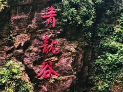 -阿依河景区