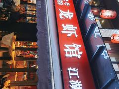 -李叔叔虾蟹大排档(青羊店)