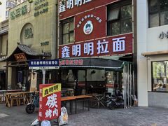 -鑫明明拉面(宁化路店)