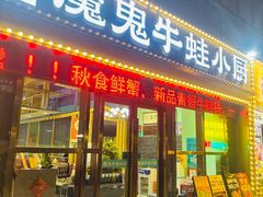 -魔鬼牛蛙小厨•脆皮烤鱼(上马墩光华时代店)