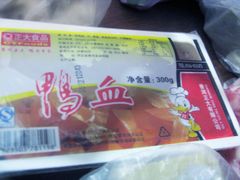 鸭血-惠和祥羊肉片(江都路店)