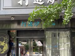 -金龙·打边炉(南京西路店)