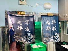 -清真永恒华威肉饼(潘家园店)
