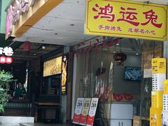 -鸿运兔·手撕烤兔(天府广场店)