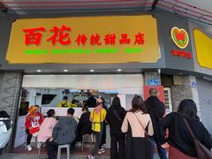 -百花传统甜品店(原址店)