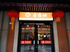 门面-老通城豆皮大王(吉庆街店)