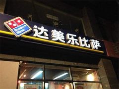 门面-达美乐比萨(文三路店)