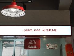 -文武王氏烧饼·无矾油条(西溪路店)